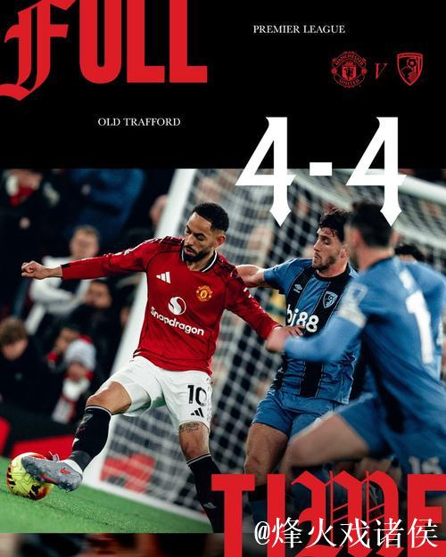 曼联4比4战平伯恩茅斯,英超主场半场领先不败纪录继续保持 曼联4比4战平伯恩茅斯,英超主场半场领先不败纪录继续保持